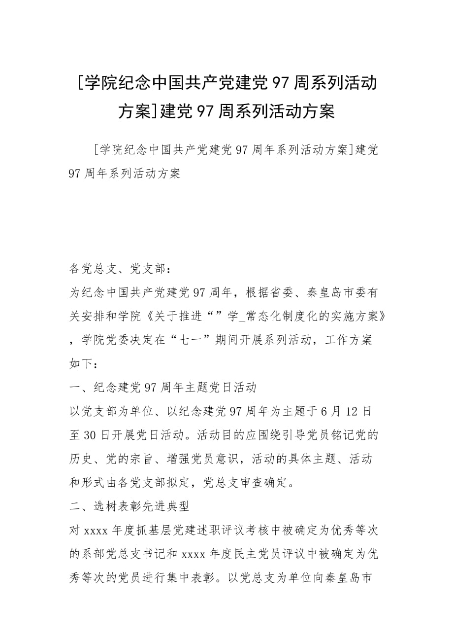 [学院纪念中国共产党建党97周系列活动方案]建党97周系列活动方案_第1页