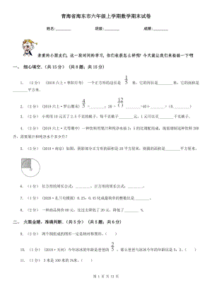 青海省海东市六年级上学期数学期末试卷
