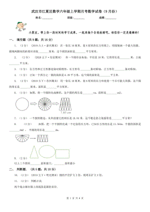 武漢市江夏區(qū)數(shù)學六年級上學期月考數(shù)學試卷（9月份）