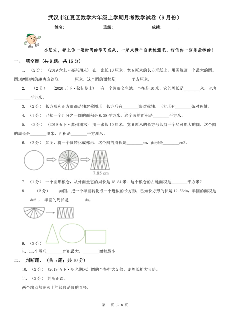 武漢市江夏區(qū)數(shù)學(xué)六年級上學(xué)期月考數(shù)學(xué)試卷（9月份）_第1頁