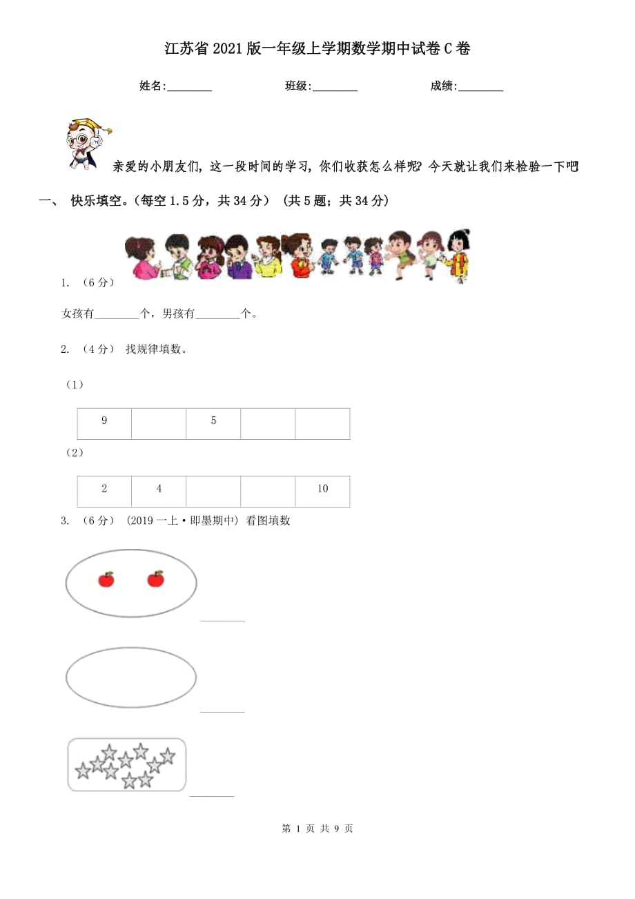 江苏省2021版一年级上学期数学期中试卷C卷_第1页