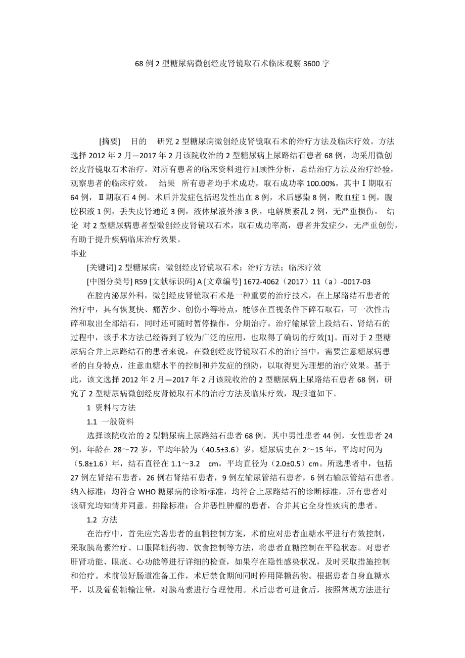 68例2型糖尿病微创经皮肾镜取石术临床观察3600字_第1页