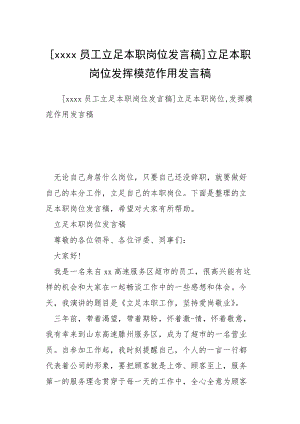 [xxxx員工立足本職崗位發(fā)言稿]立足本職崗位發(fā)揮模范作用發(fā)言稿