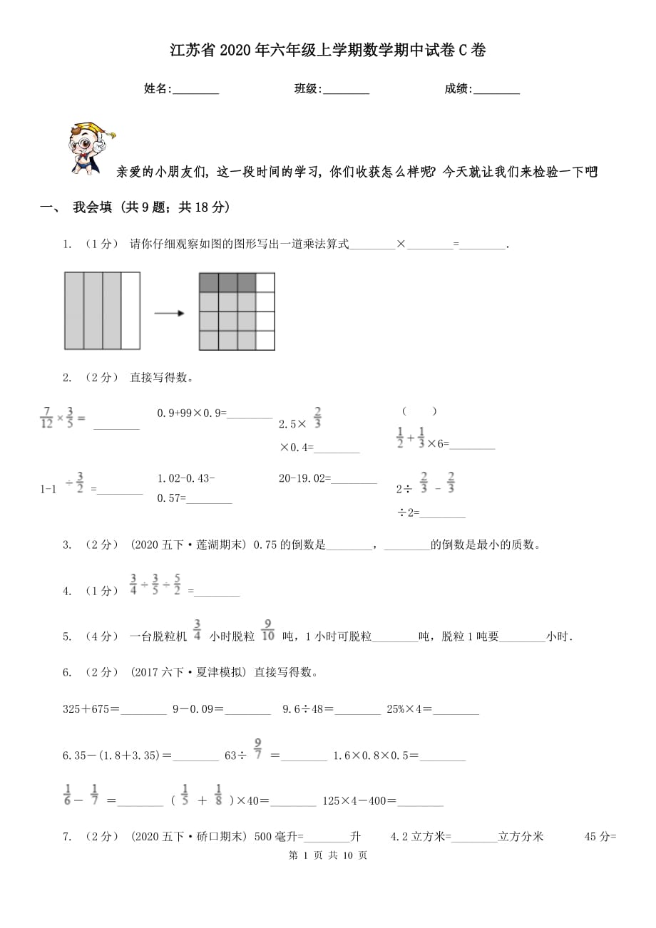 江苏省2020年六年级上学期数学期中试卷C卷（新版）_第1页