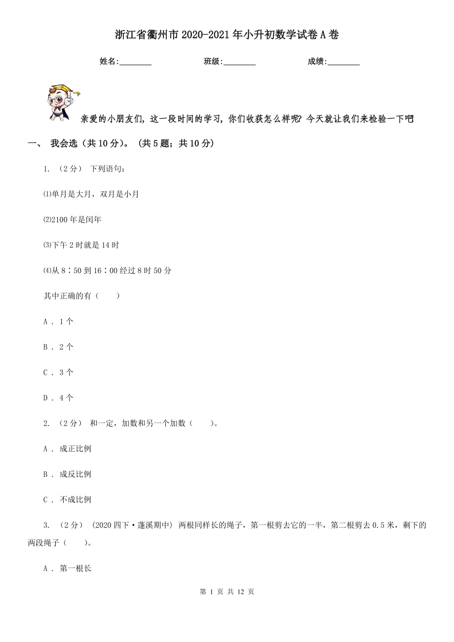 浙江省衢州市2020-2021年小升初数学试卷A卷（新版）_第1页