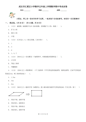 武漢市江夏區(qū)小學數(shù)學五年級上學期數(shù)學期中考試試卷