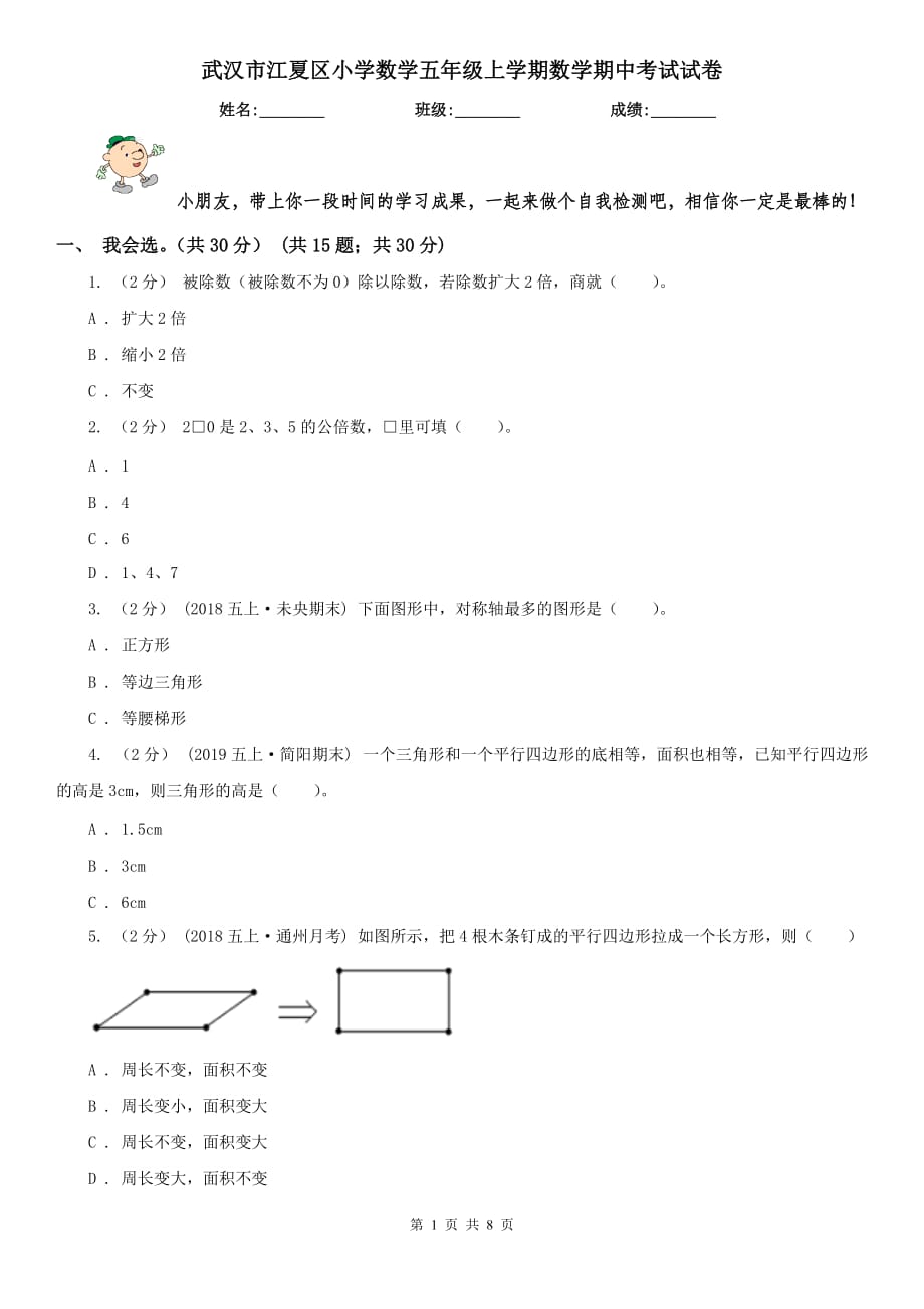 武漢市江夏區(qū)小學(xué)數(shù)學(xué)五年級(jí)上學(xué)期數(shù)學(xué)期中考試試卷_第1頁