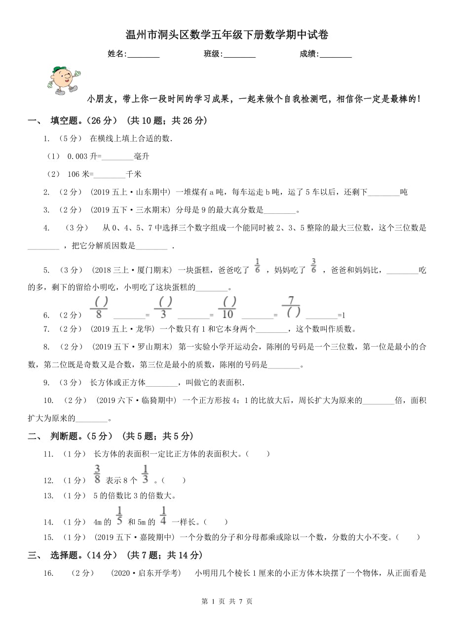 溫州市洞頭區(qū)數(shù)學(xué)五年級下冊數(shù)學(xué)期中試卷_第1頁