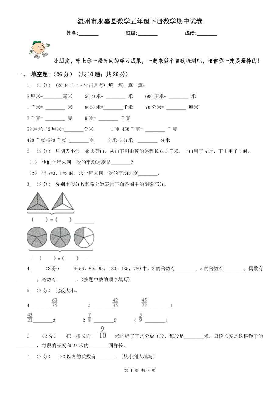 溫州市永嘉縣數(shù)學五年級下冊數(shù)學期中試卷_第1頁