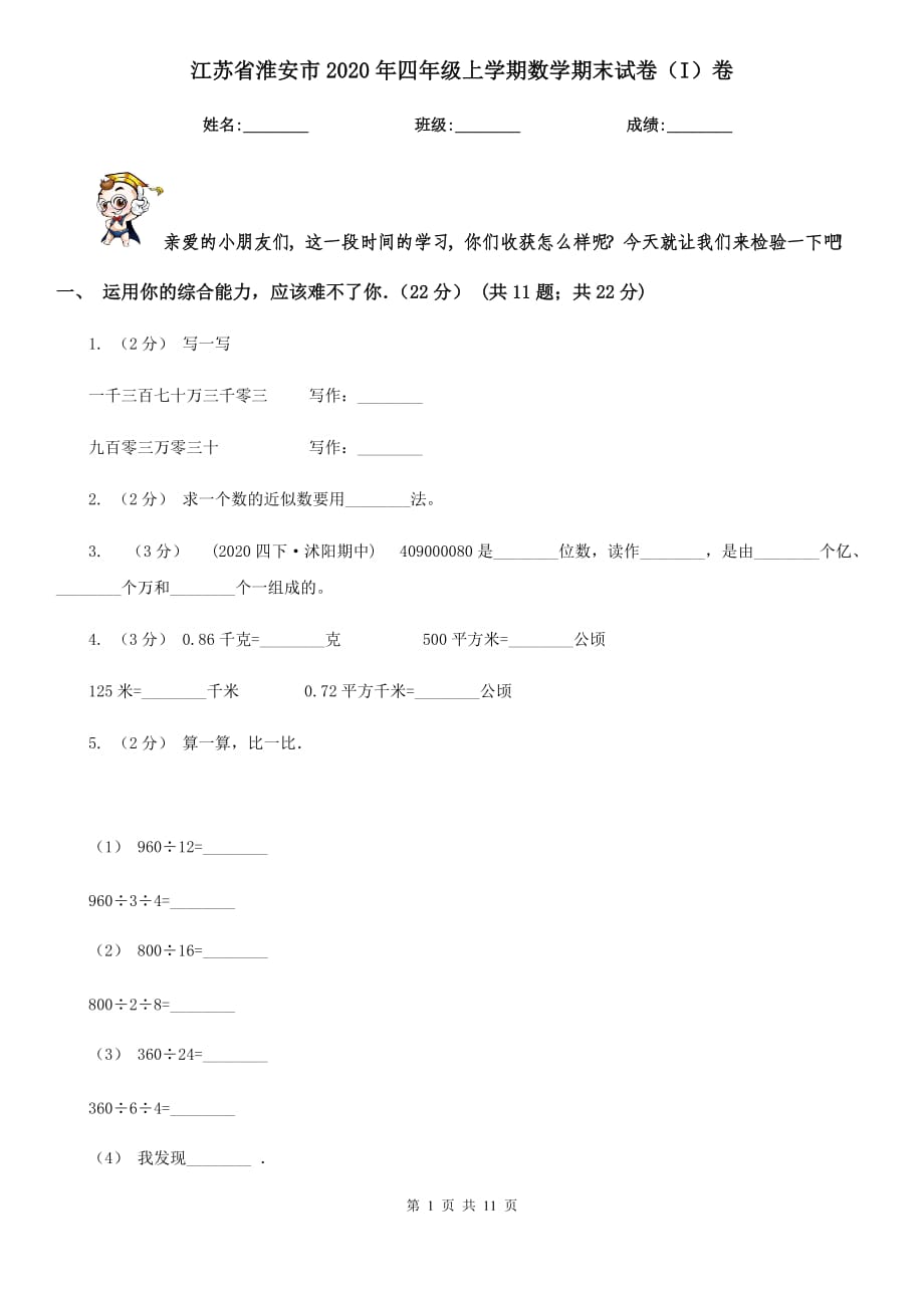 江苏省淮安市2020年四年级上学期数学期末试卷（I）卷_第1页