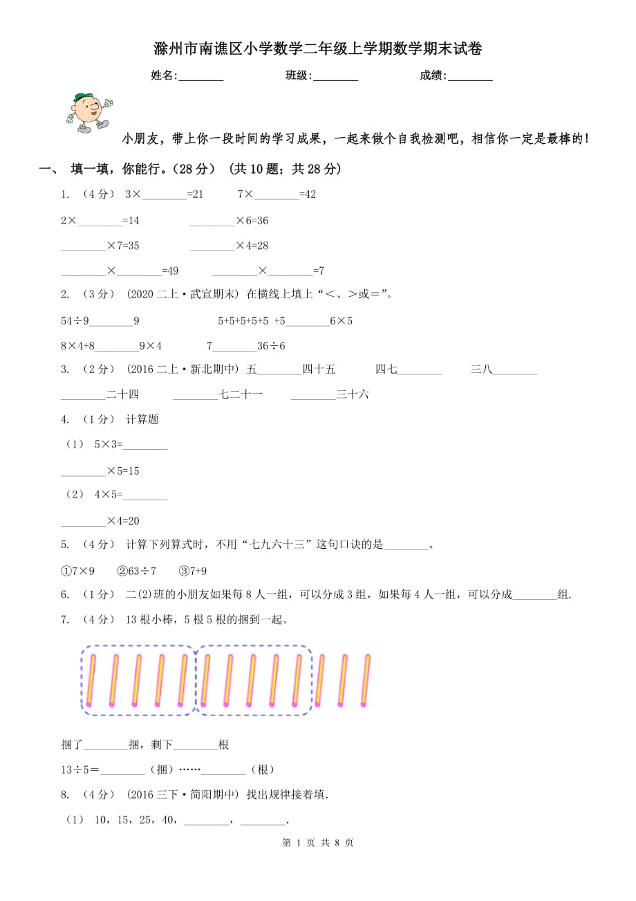 滁州市南谯区小学数学二年级上学期数学期末试卷_第1页