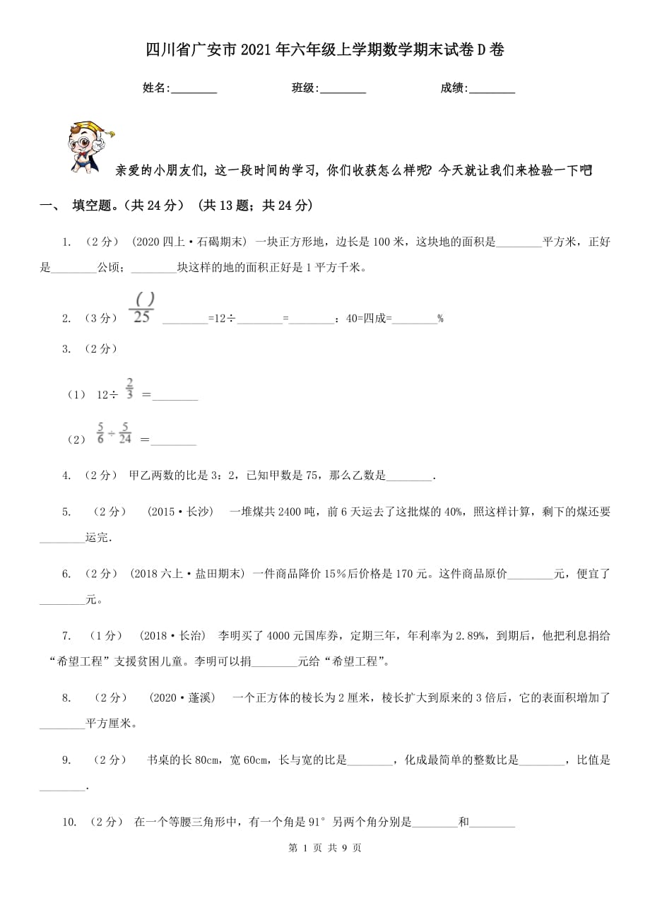 四川省广安市2021年六年级上学期数学期末试卷D卷_第1页