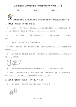 江苏省南京市2020版六年级下学期数学期中考试试卷（I）卷