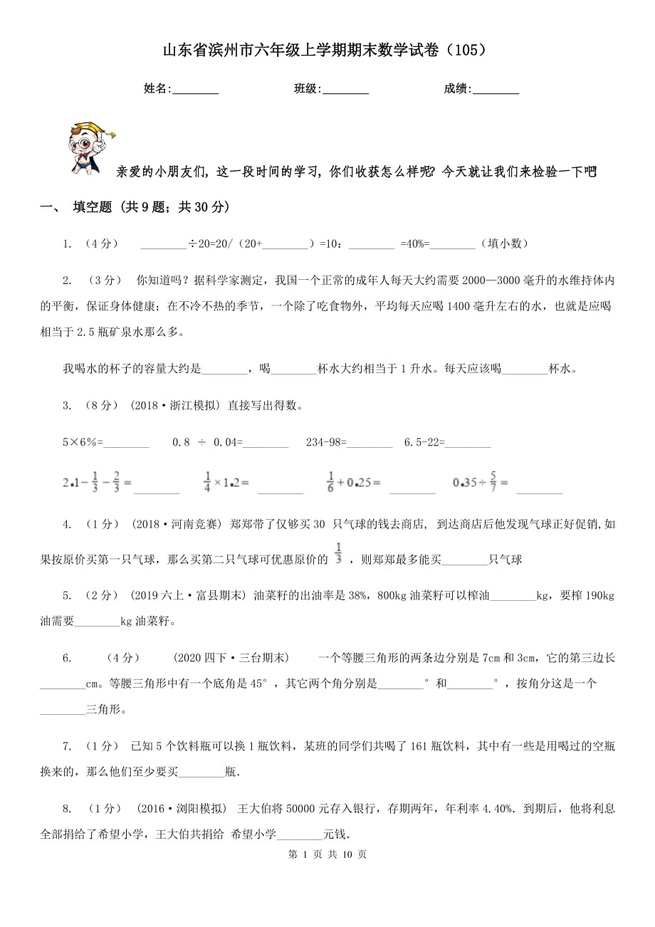 山东省滨州市六年级上学期期末数学试卷（105）_第1页