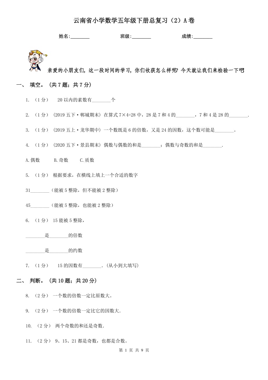 云南省小学数学五年级下册总复习（2）A卷_第1页