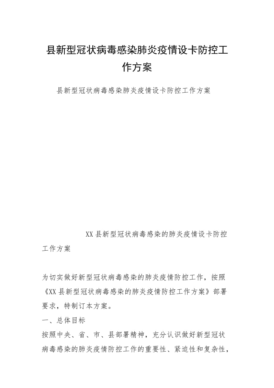 县新型冠状病毒感染肺炎疫情设卡防控工作方案_第1页