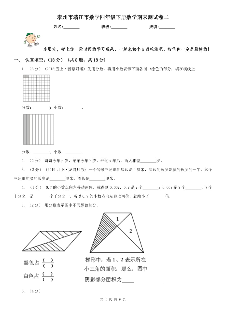 泰州市靖江市数学四年级下册数学期末测试卷二_第1页