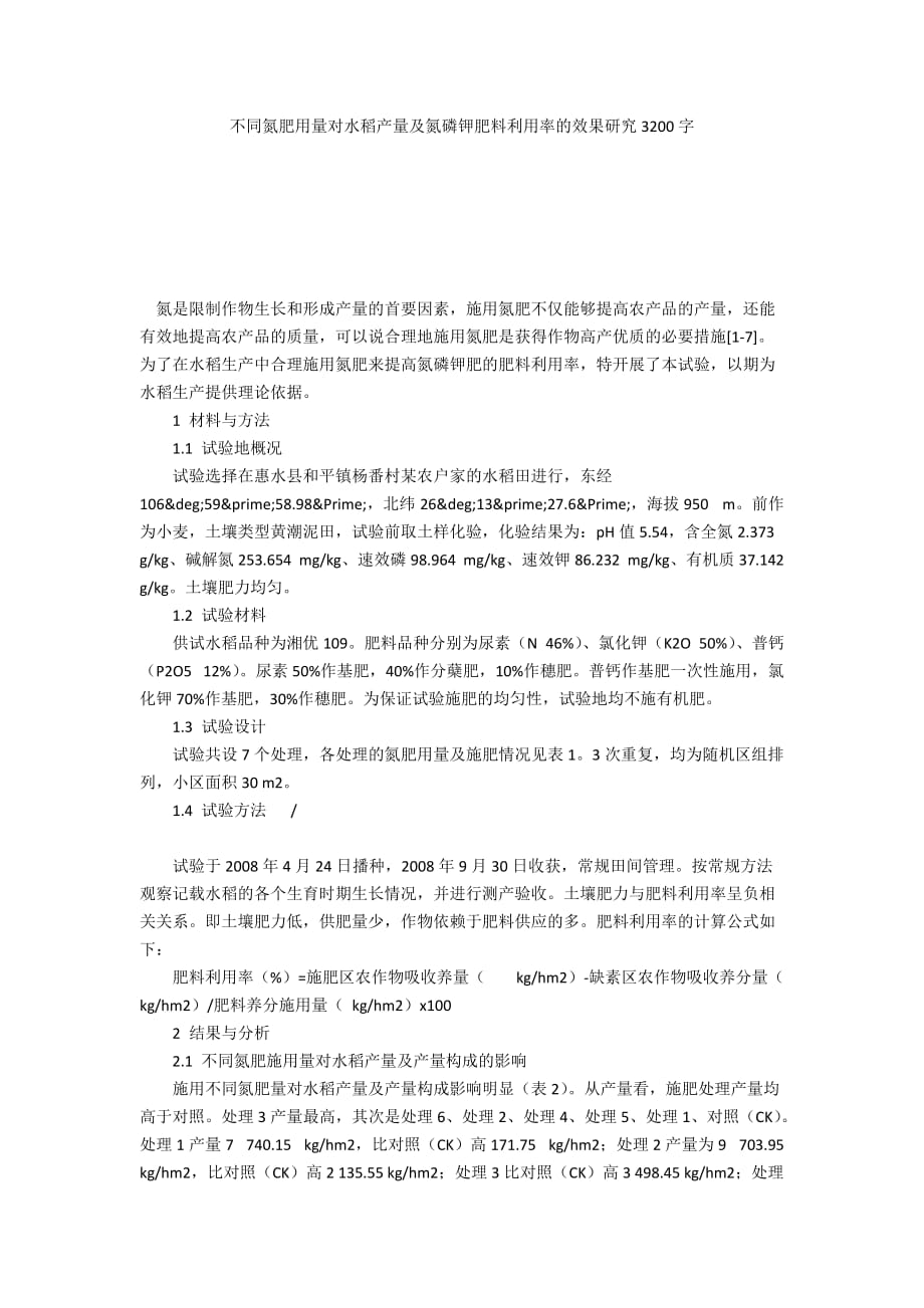 不同氮肥用量对水稻产量及氮磷钾肥料利用率的效果研究3200字_第1页