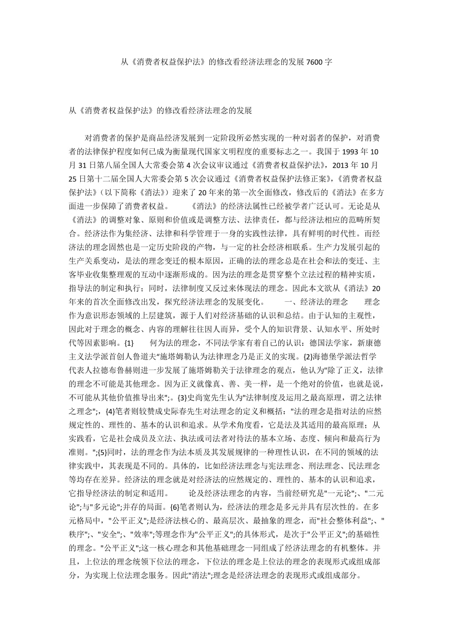 从《消费者权益保护法》的修改看经济法理念的发展7600字_第1页