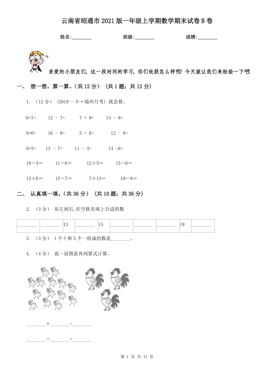 云南省昭通市2021版一年级上学期数学期末试卷B卷_第1页