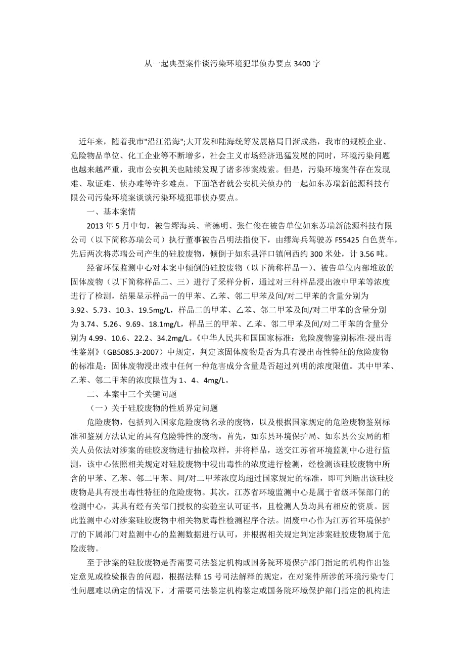 從一起典型案件談污染環(huán)境犯罪偵辦要點3400字_第1頁