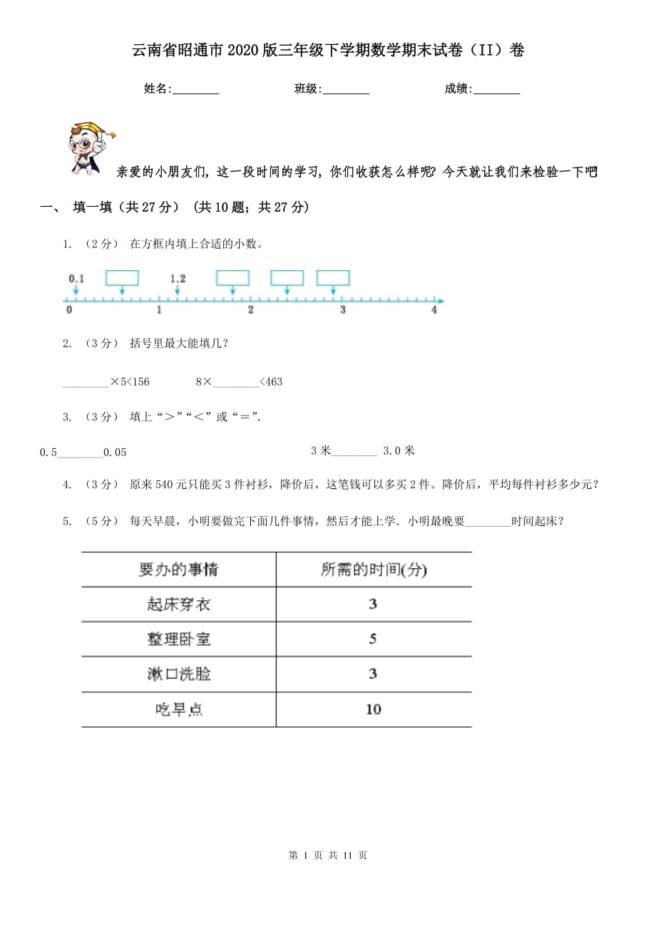 云南省昭通市2020版三年级下学期数学期末试卷（II）卷_第1页