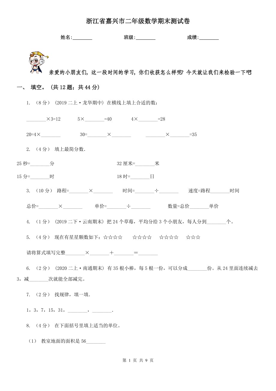 浙江省嘉兴市二年级数学期末测试卷_第1页