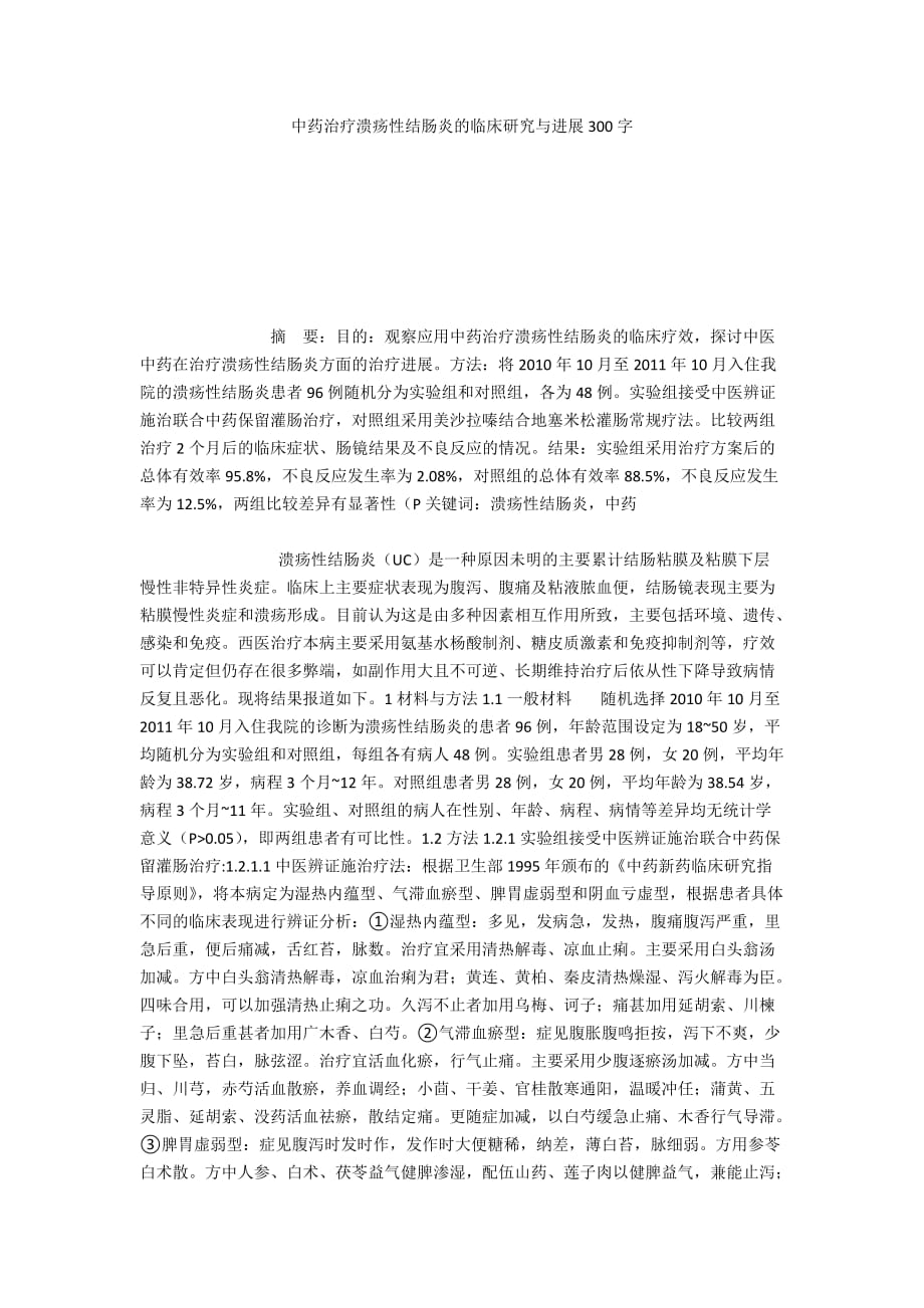 中药治疗溃疡性结肠炎的临床研究与进展300字_第1页