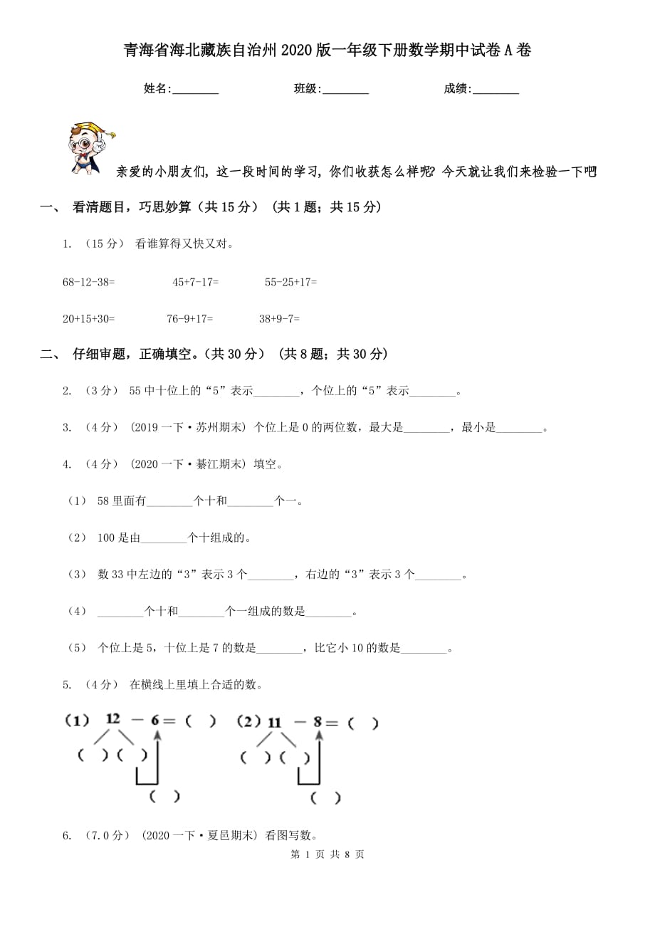 青海省海北藏族自治州2020版一年级下册数学期中试卷A卷_第1页