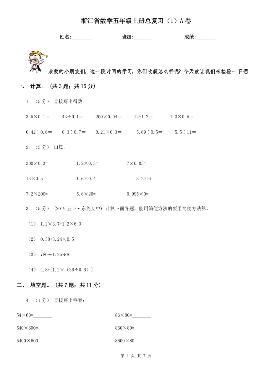 浙江省數(shù)學(xué)五年級(jí)上冊(cè)總復(fù)習(xí)（1）A卷_第1頁(yè)