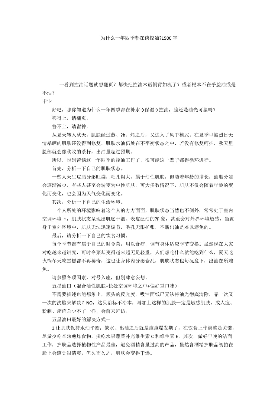 為什么一年四季都在談控油-1500字_第1頁