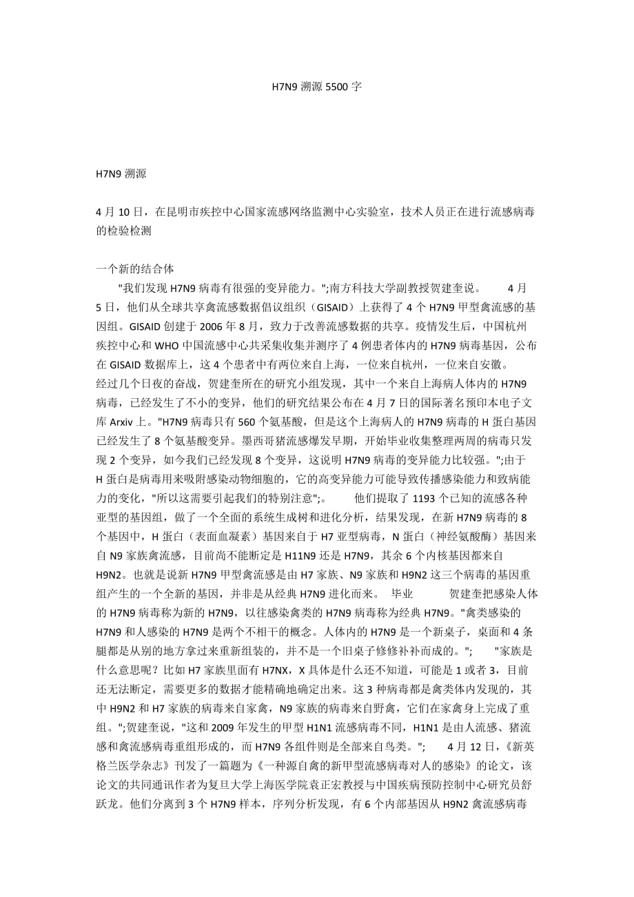 H7N9溯源5500字_第1页