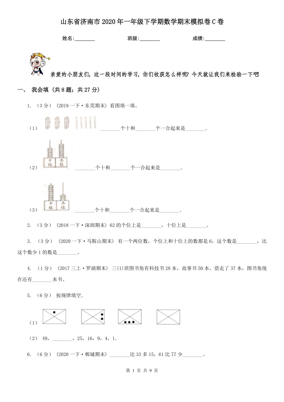 山东省济南市2020年一年级下学期数学期末模拟卷C卷_第1页