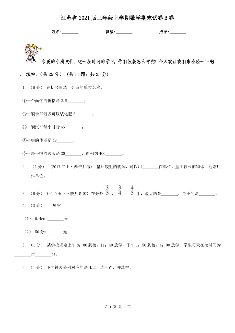 江苏省2021版三年级上学期数学期末试卷B卷_第1页