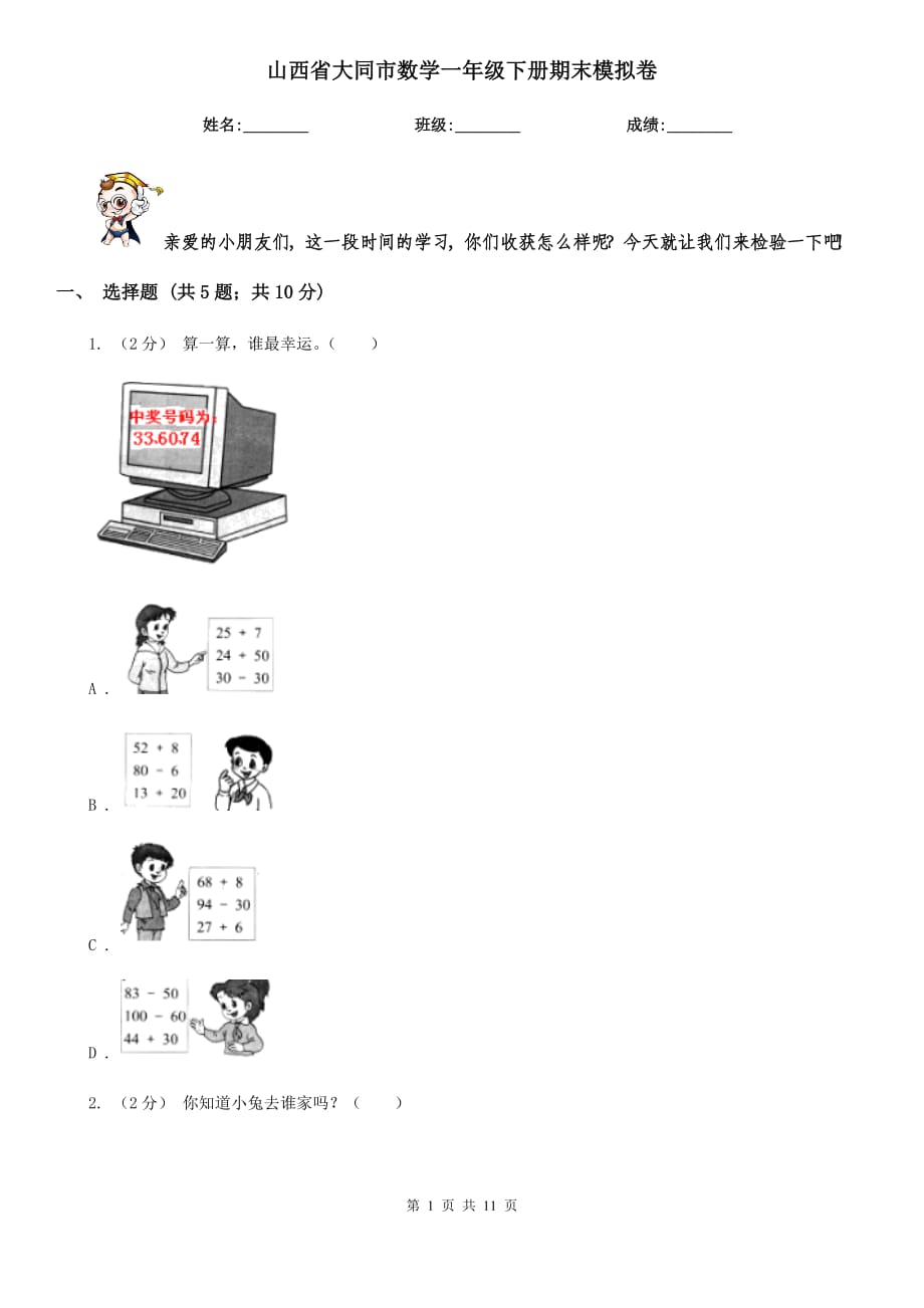 山西省大同市数学一年级下册期末模拟卷_第1页