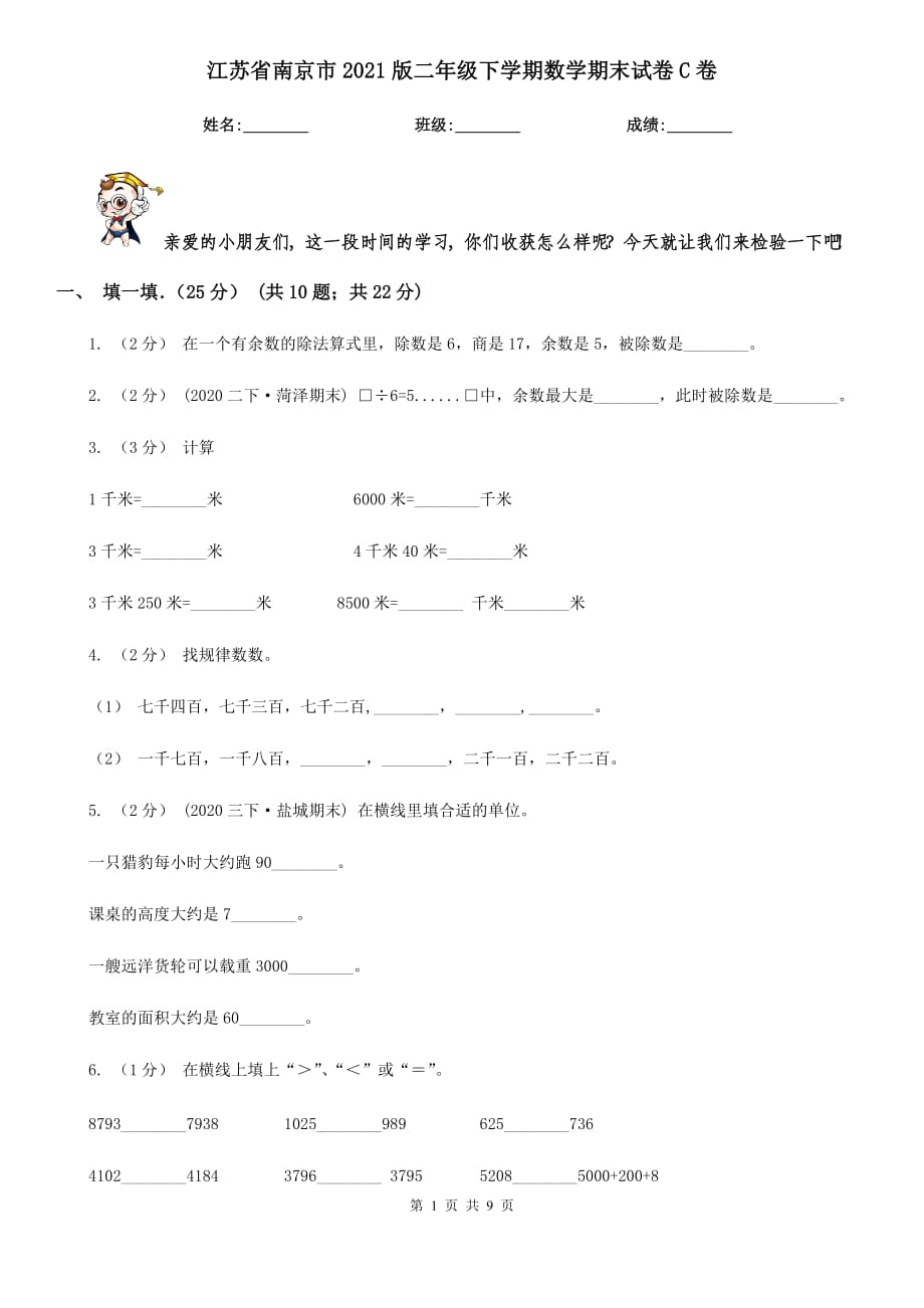 江苏省南京市2021版二年级下学期数学期末试卷C卷_第1页