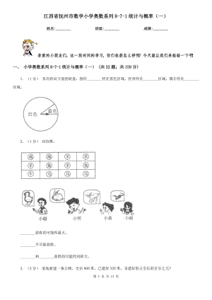 江西省抚州市数学小学奥数系列8-7-1统计与概率（一）