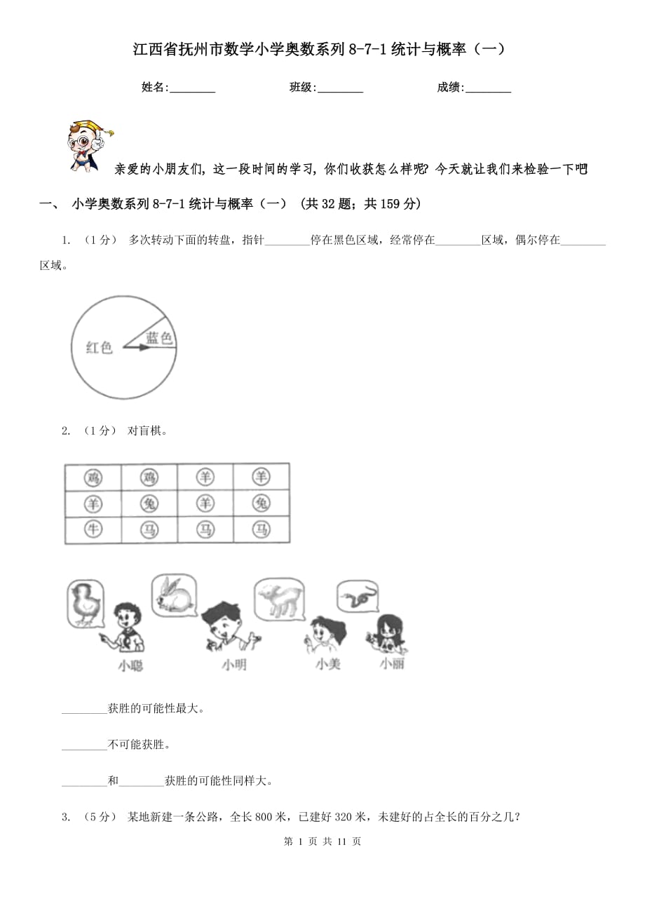 江西省抚州市数学小学奥数系列8-7-1统计与概率（一）_第1页
