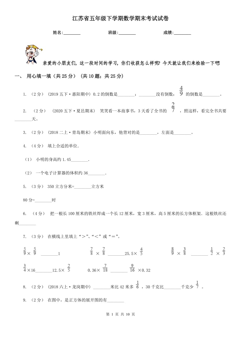 江苏省五年级下学期数学期末考试试卷_第1页