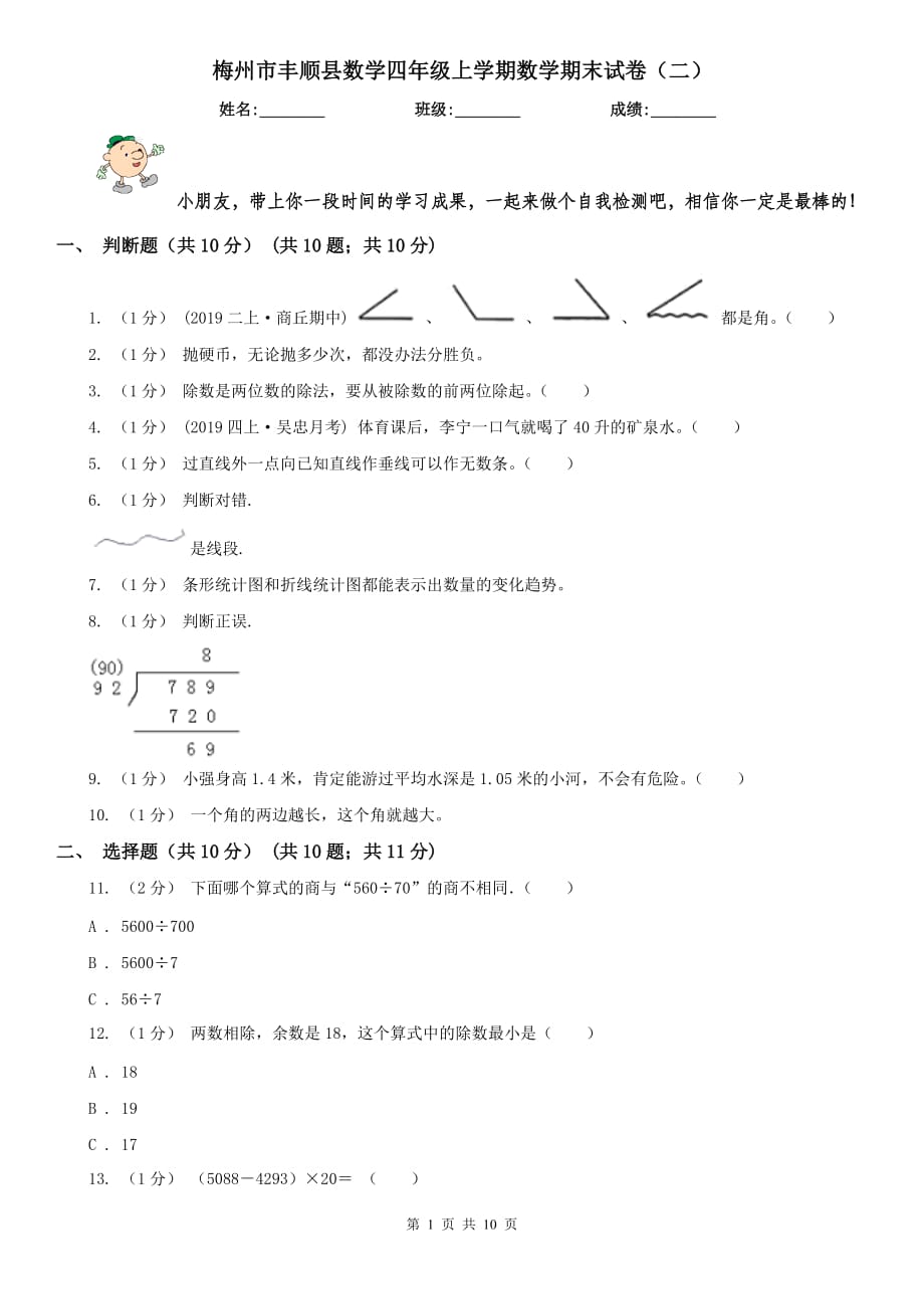 梅州市丰顺县数学四年级上学期数学期末试卷（二）_第1页