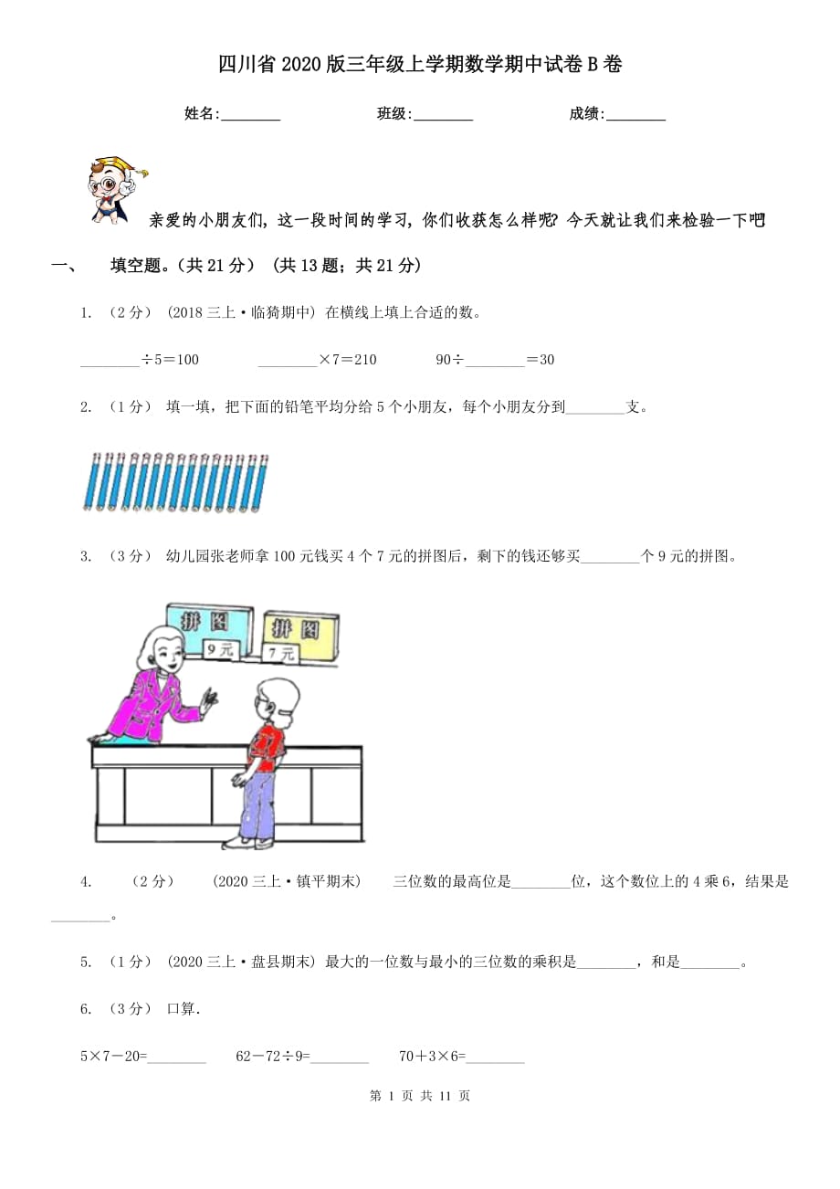 四川省2020版三年级上学期数学期中试卷B卷_第1页