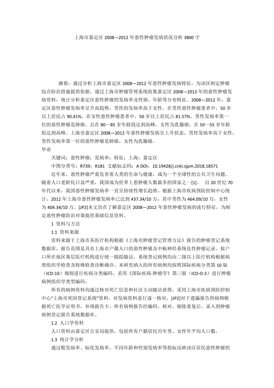 上海市嘉定区2008―2012年恶性肿瘤发病状况分析3800字_第1页