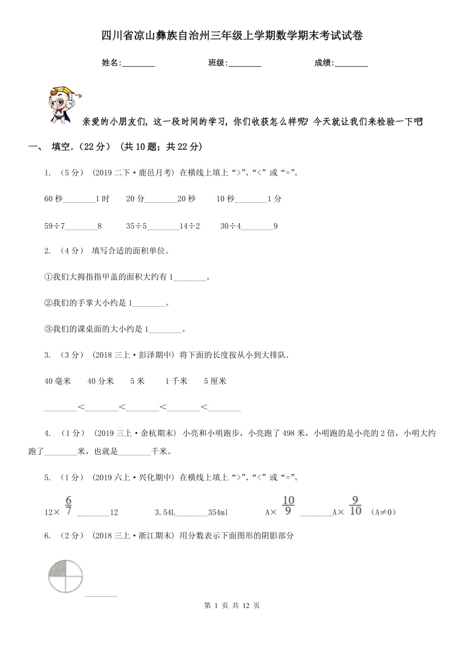 四川省凉山彝族自治州三年级上学期数学期末考试试卷_第1页