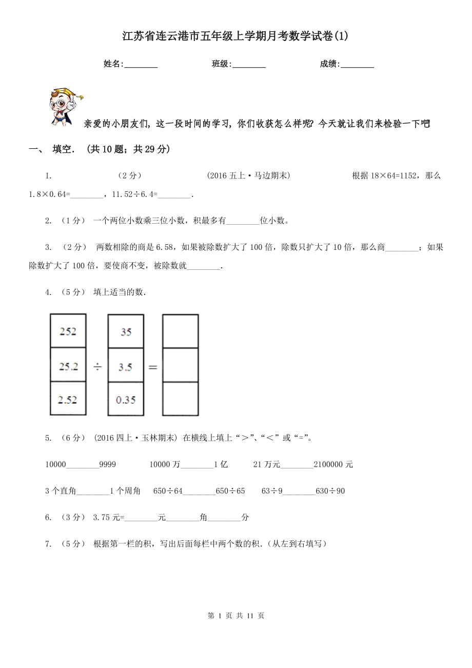 江苏省连云港市五年级上学期月考数学试卷(1)_第1页