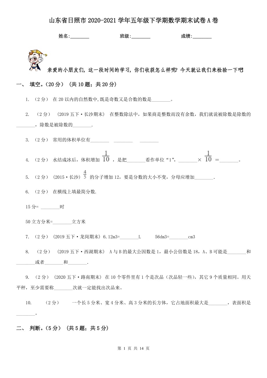 山东省日照市2020-2021学年五年级下学期数学期末试卷A卷_第1页