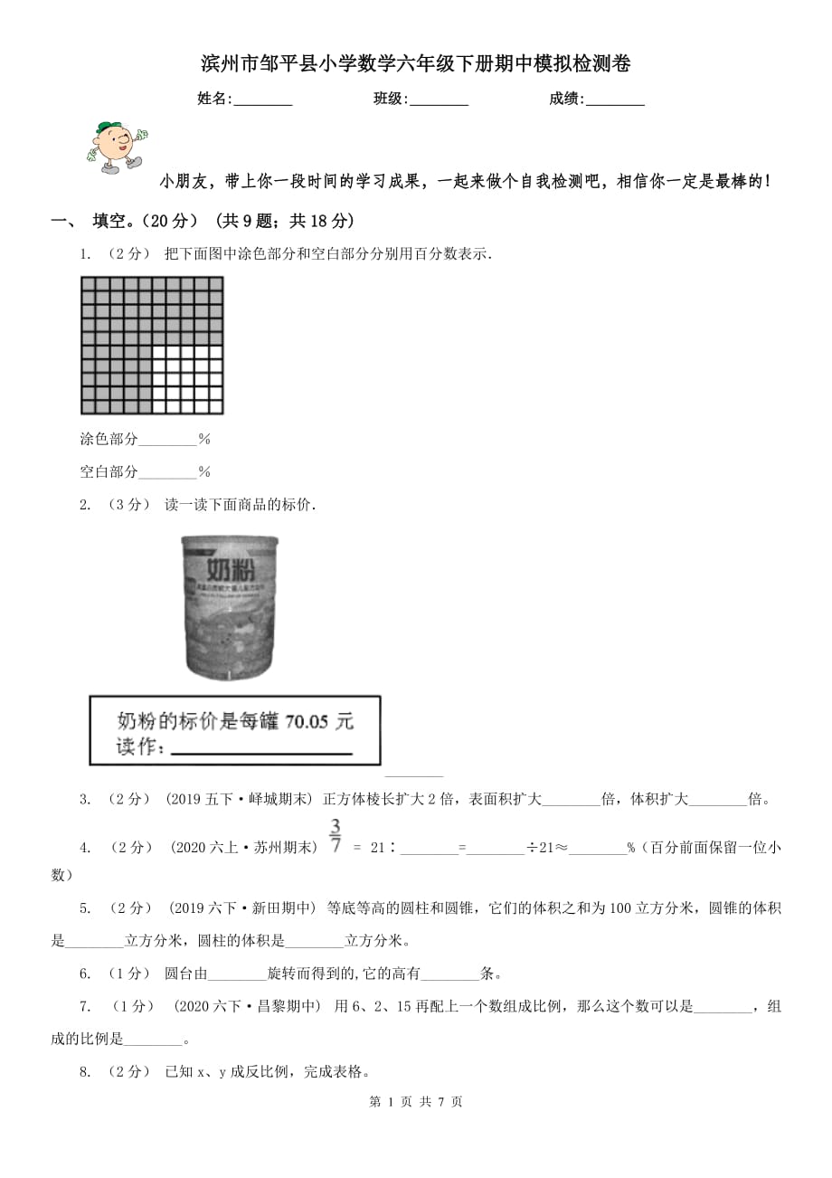 滨州市邹平县小学数学六年级下册期中模拟检测卷_第1页