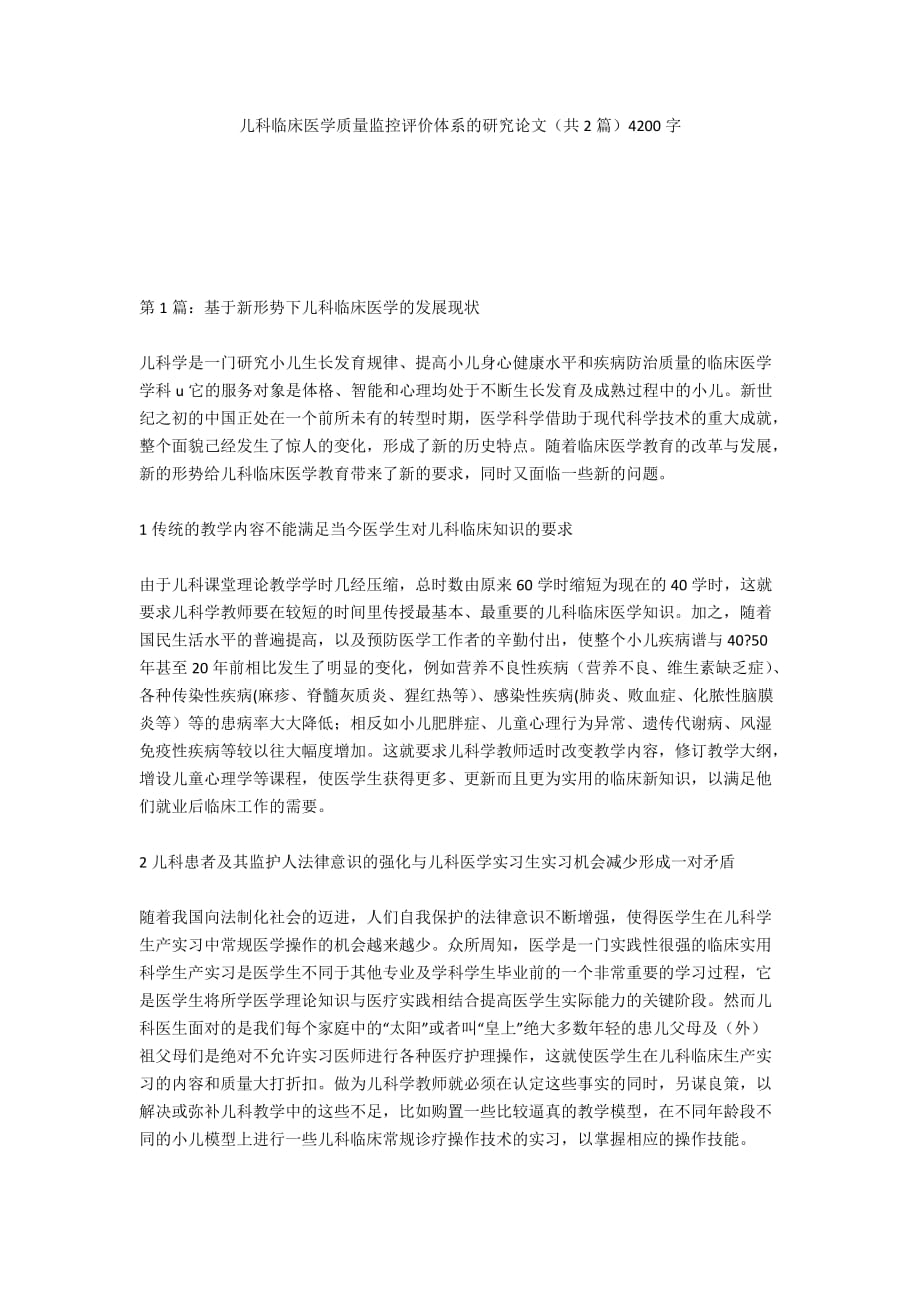 儿科临床医学质量监控评价体系的研究论文（共2篇）4200字_第1页