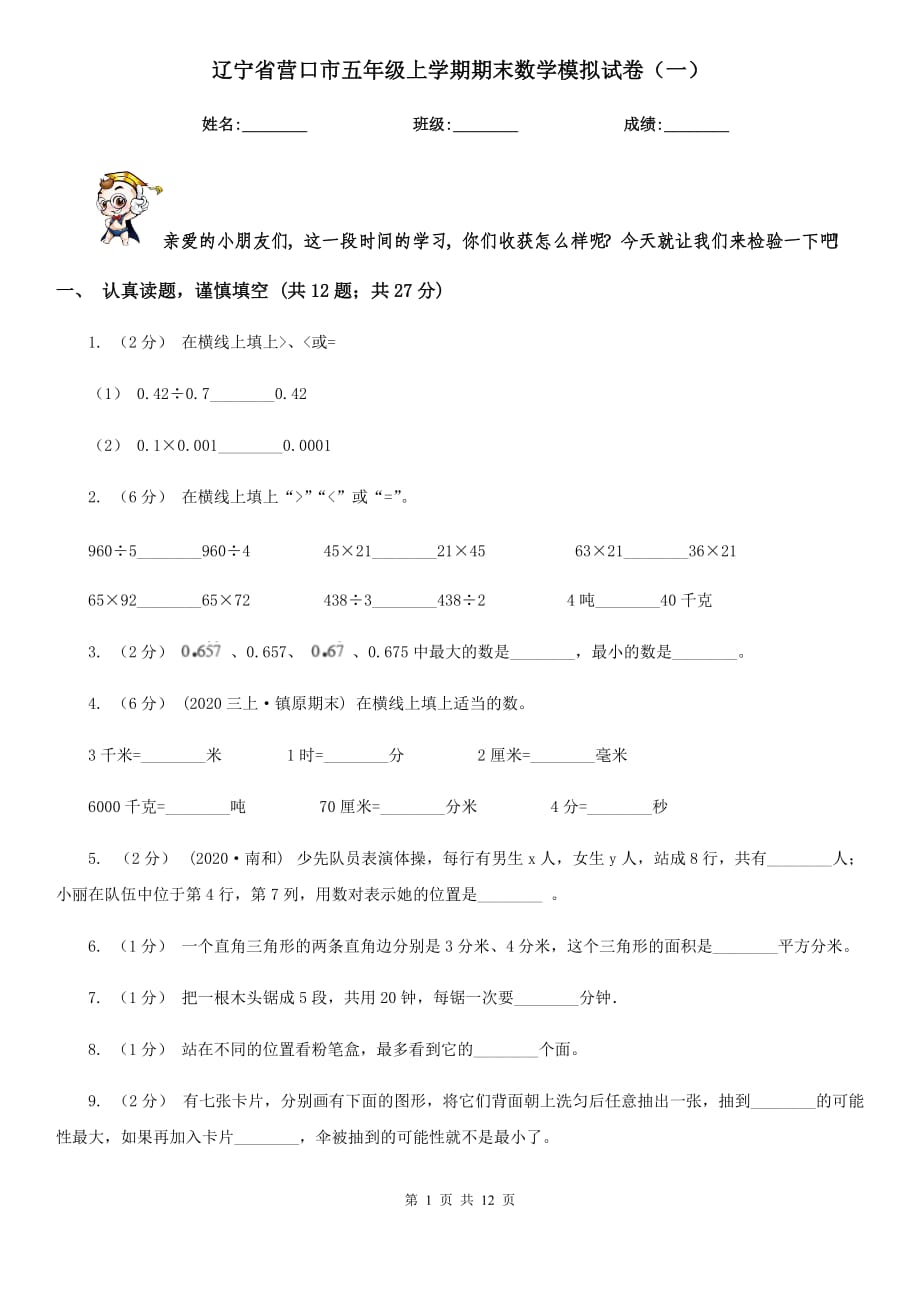 辽宁省营口市五年级上学期期末数学模拟试卷（一）_第1页