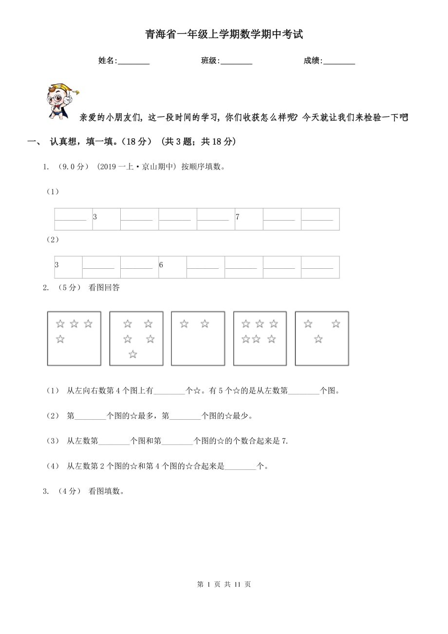 青海省一年级上学期数学期中考试_第1页