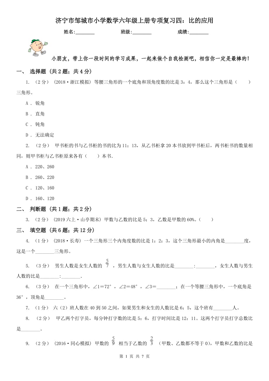 济宁市邹城市小学数学六年级上册专项复习四：比的应用_第1页